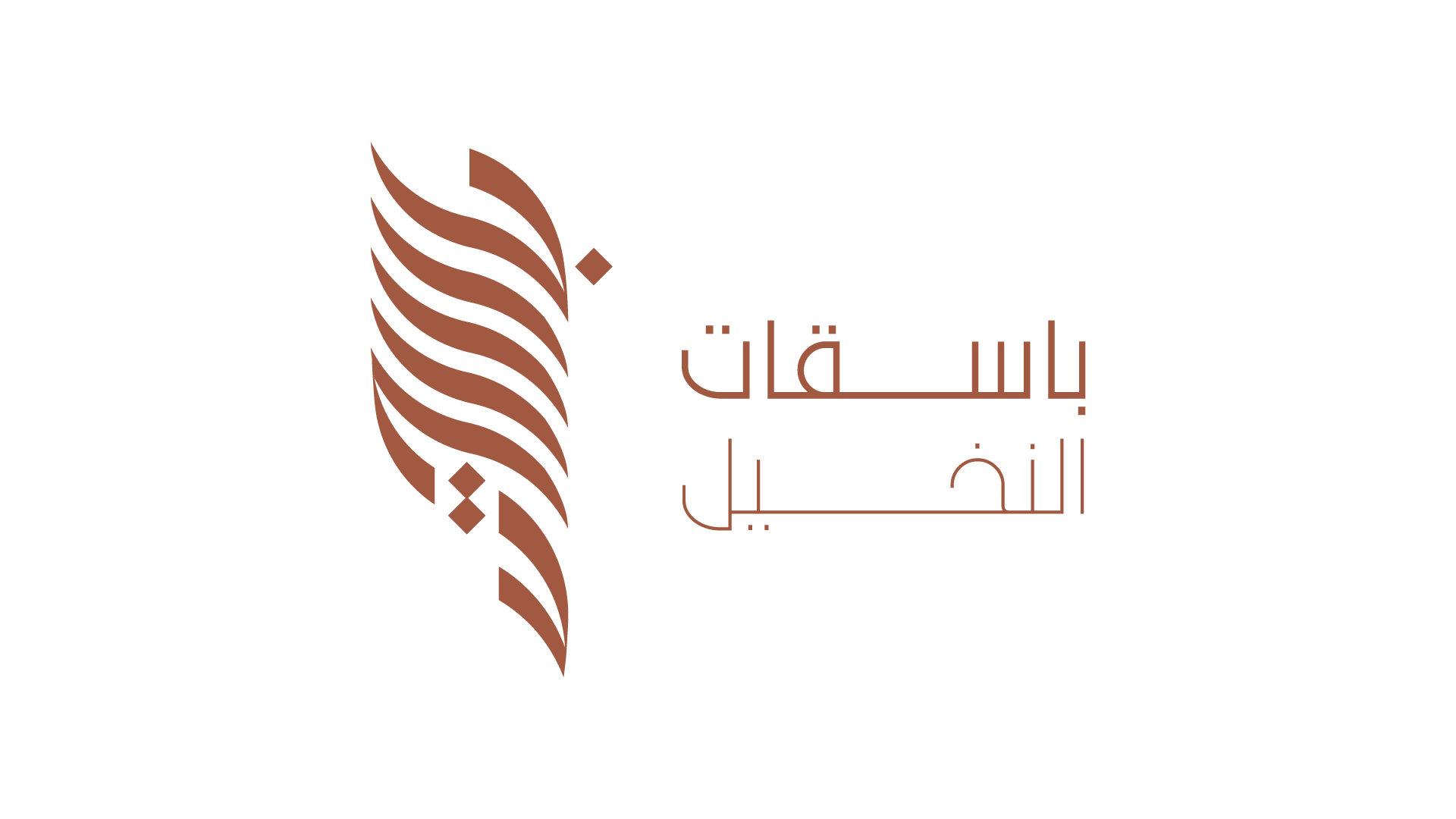 باسقات النخيل