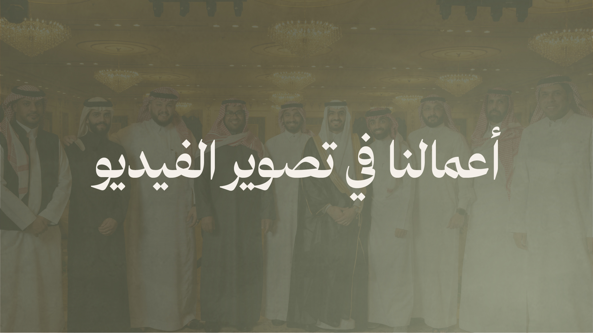 أعمالنا في تصوير الفيديو