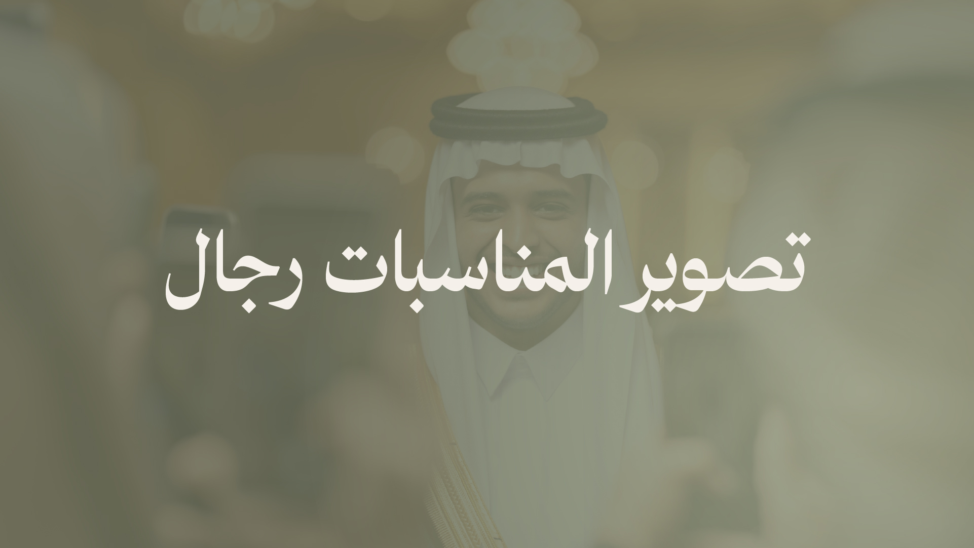 تصوير المناسبات رجـــــــال