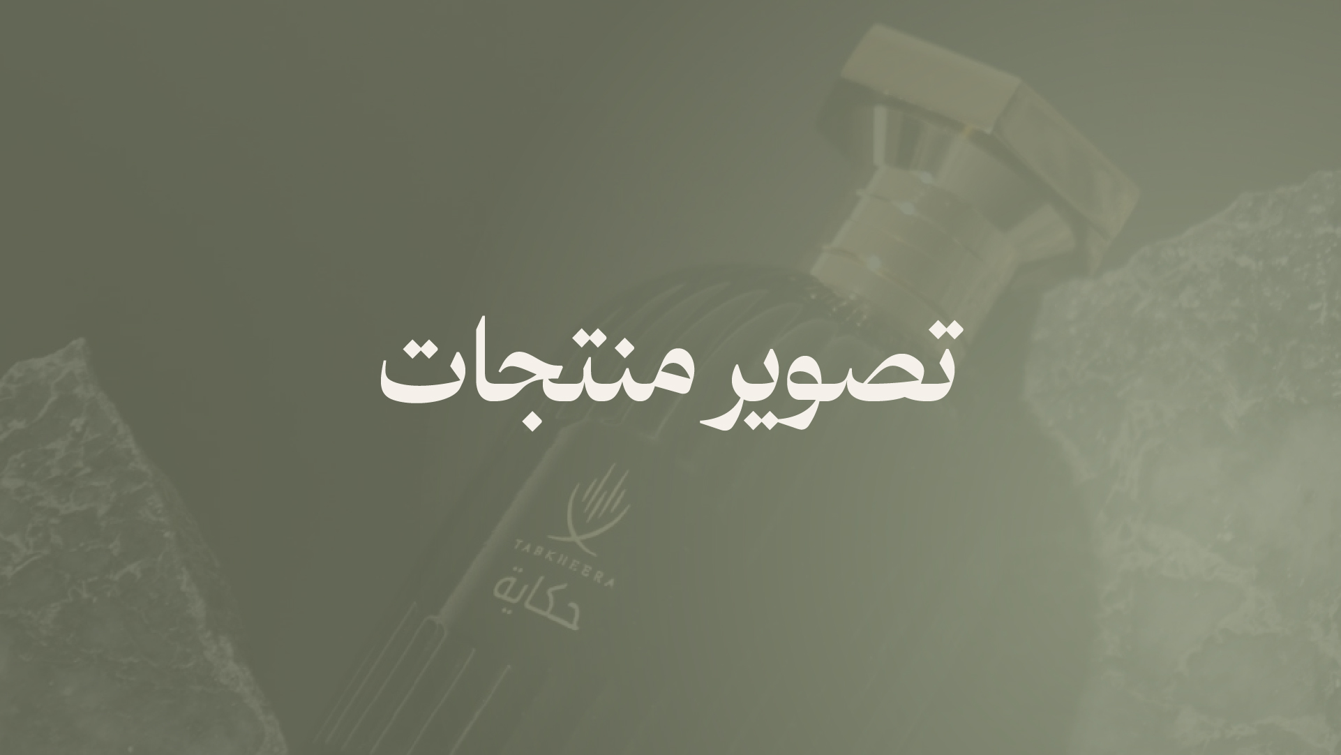 تصوير منتجات